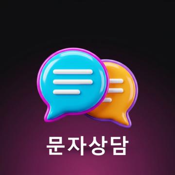 방문 없이 전화·문자로 빠른 상담을 받고 싶은 경우